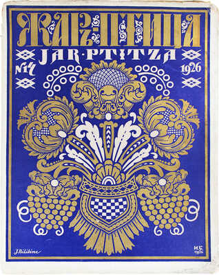 Жар-птица. Ежемесячный литературно-художественный иллюстрированный журнал. 1926. № 14. Париж; Берлин: Худож. изд-во А.Э. Когана «Русское искусство», 1926.